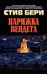 Парижка вендета