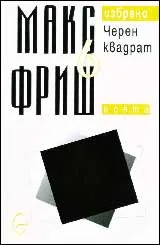 Том 6 – Черен квадрат