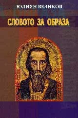 Словото за образа