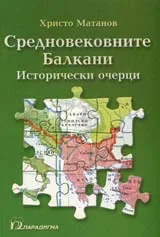 Средновековните Балкани – исторически очерци