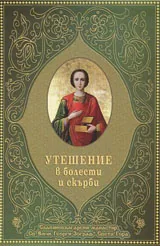 Утешение в болести и скърби