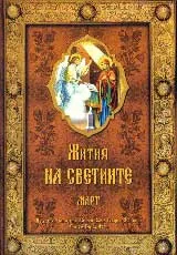 Жития на светиите - м. март