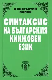 Синтаксис на българския книжовен език