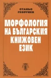 Морфология на българския книжовен език