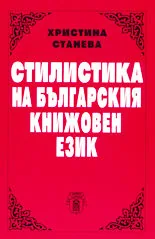 Стилистика на българския книжовен език