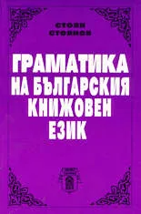 Граматика на българския книжовен език