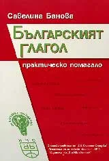 Българският глагол – практическо помагало