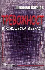 Тревожност в юношеска възраст
