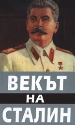 Векът на Сталин