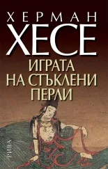 Игра на стъклени перли