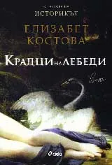 Крадци на лебеди