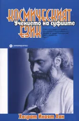 Космическият език • Учението на суфиите