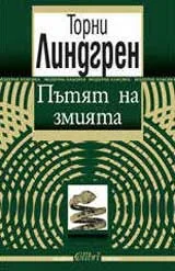 Пътят на змията