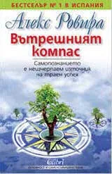 Вътрешният компас