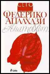 Анатомът
