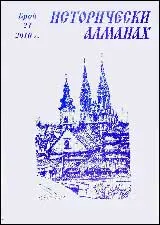 Исторически алманах, 2010/брой 21