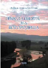 Посланията на Богородица