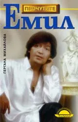 Емил
