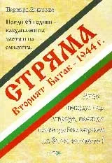 Стряма - Вторият Батак - 1944 г