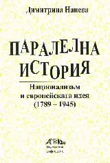 Паралелна история. Национализъм и европейската идея (1789-1945)