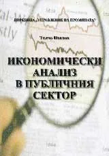 Икономически анализ в публичния сектор
