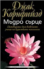 Мъдро сърце