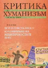 Критика и хуманизъм, 2009/ книжка 30, брой 3