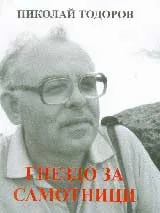 Гнездо за самотници