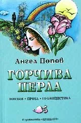 Горчива перла