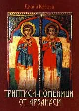 Триптиси-поменици от Арбанаси