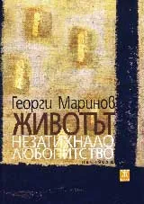 Животът - незатихнало любопитство