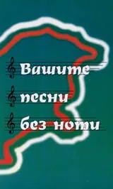 Вашите песни без ноти