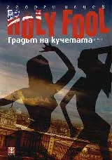 Holy Fool: Градът на кучетата