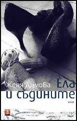 Éла и съдините