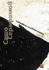 Потъване на светлината