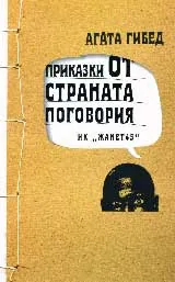Приказки от страната Поговория
