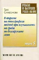 Проблеми на българската градска култура, Том 5 – В търсене на етнографски подход при изучаването на града по българските земи