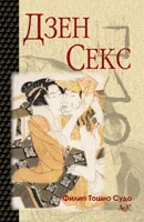 Дзен секс