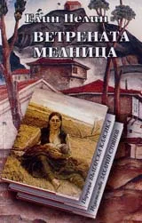 Ветрената мелница • Поредица Българска класика
