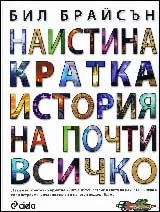 Наистина кратка история на почти всичко