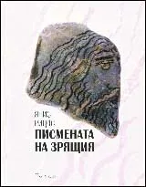 Писмената на зрящия