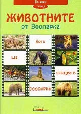 Животните от Зоопарка