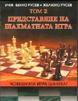 Човешката игра шахмат т.2. Представяне на шахматната игра