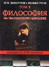 Човешката игра шахмат т.1. Философия на шахматното мислене