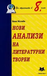 Нови анализи на литературни творби 8. клас