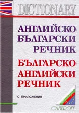 Английско-български речник • Българско-английски речник с приложения