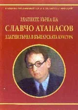 Златните зърна на Славчо Атанасов – златните зърна в българската култура