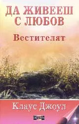 Да живееш с любов