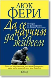 Да се научим да живеем