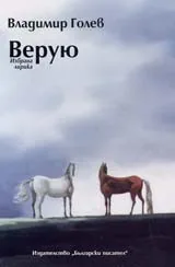 Верую. Избрана лирика